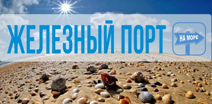 Железный порт