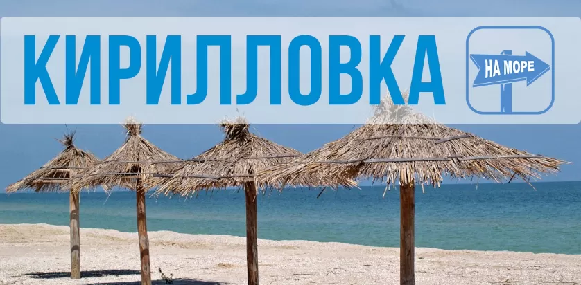 Кирилловка