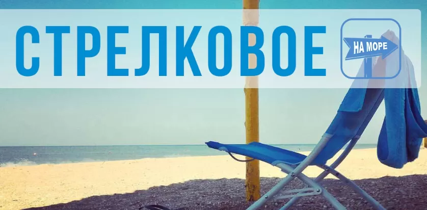 Стрелковое