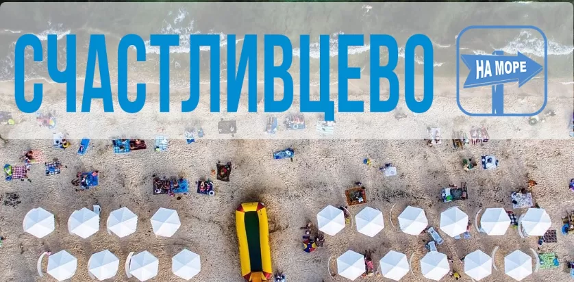 Счастливцево