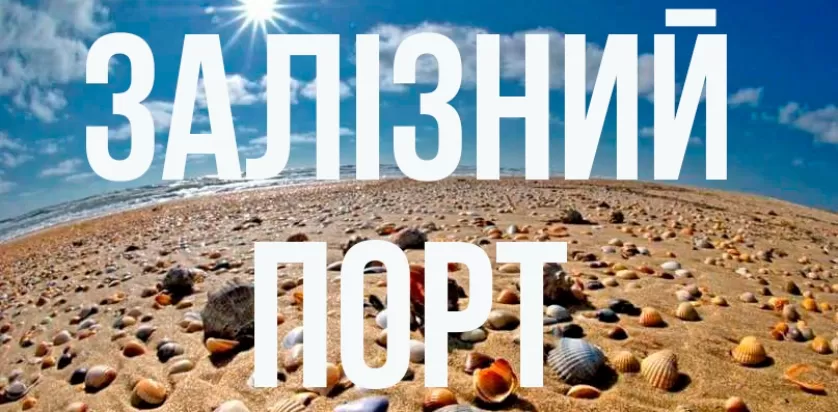 Залізний порт