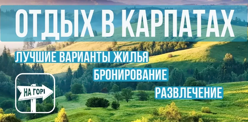 Карпаты