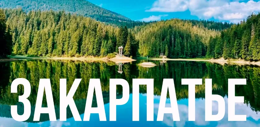 Закарпатье