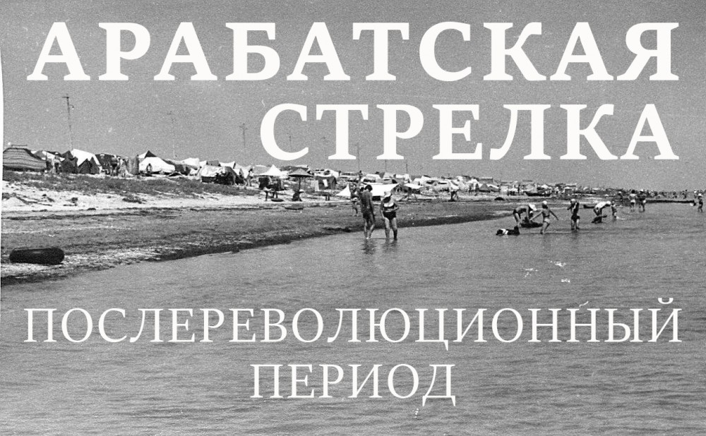 Арабатская Стрелка, период послереволюционный