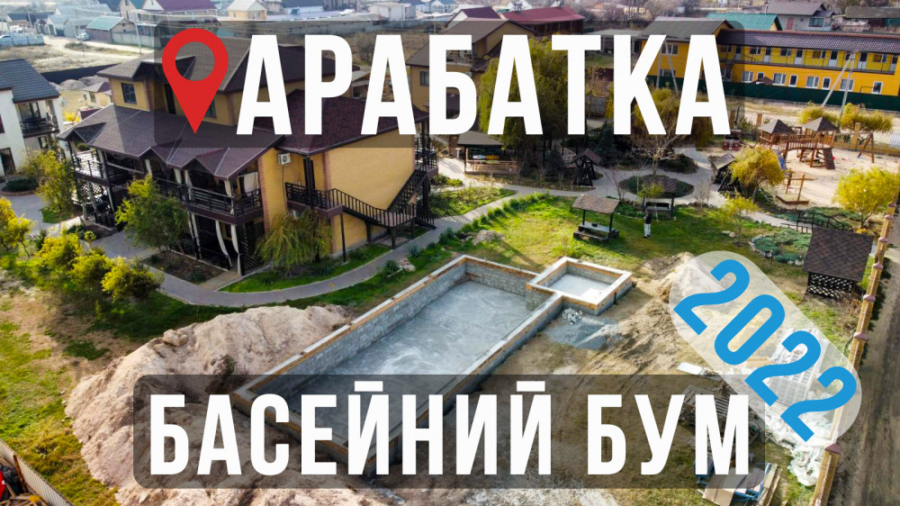 Басейни на Арабатці, коли "розкіш" стає необхідністю