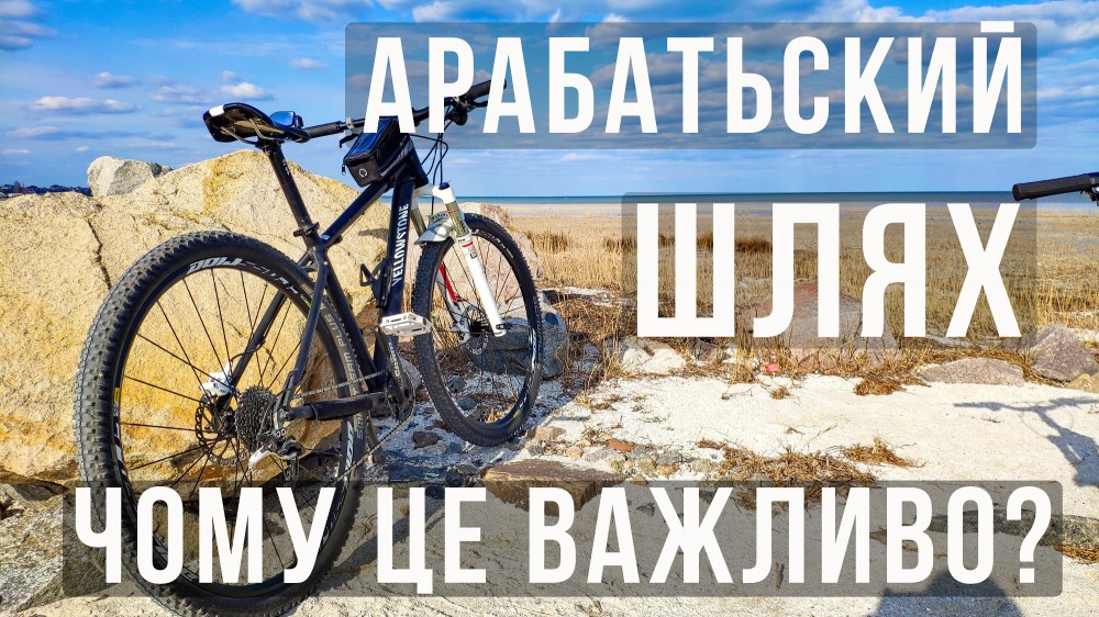 Арабатський шлях - чому цей проект важливий