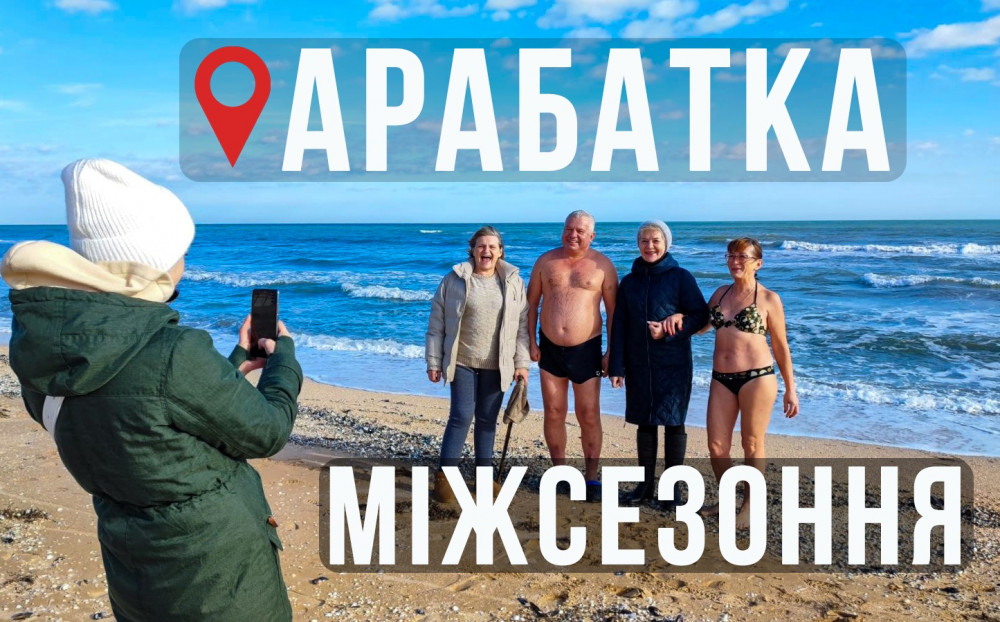 ТОП – Арабатка міжсезонна