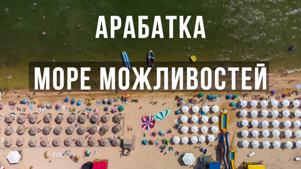 Арабатська Стрілка – море нових можливостей.