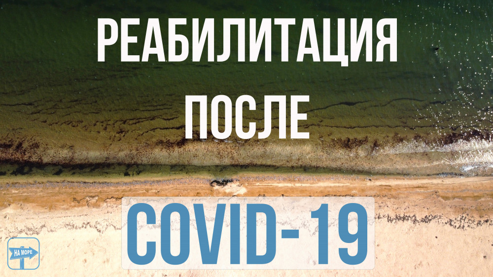 Правильная реабилитация после COVID-19