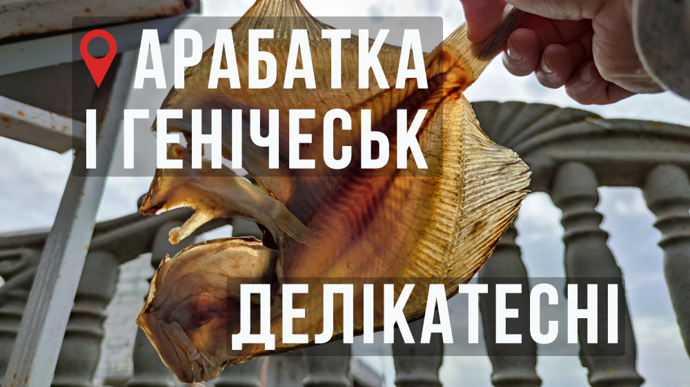 Арабатка і Генічеськ – делікатеси і пори року