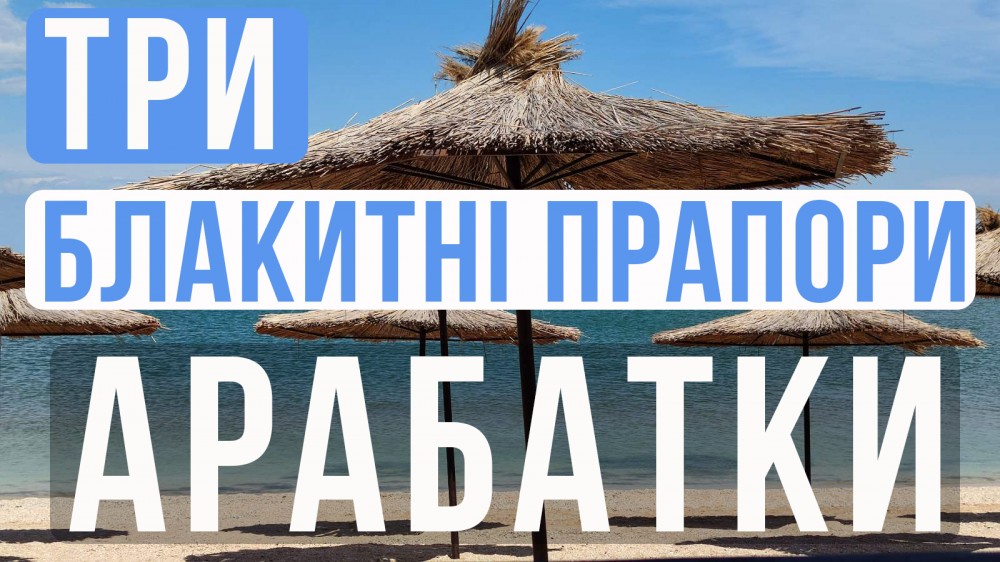 Блакитні прапори на Арабатській Стрілці.