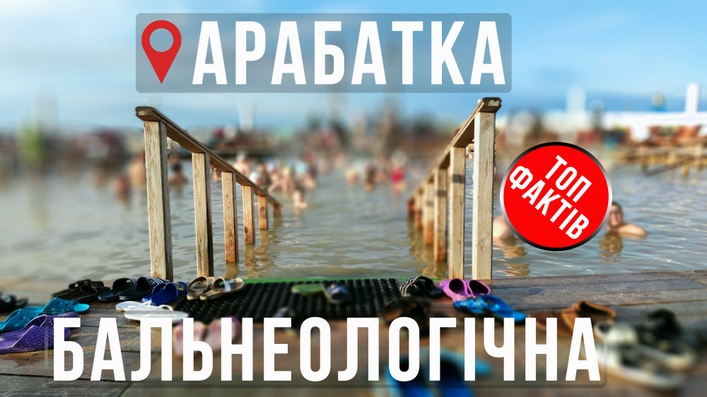 ТОП фактів – Арабатка бальнеологічна