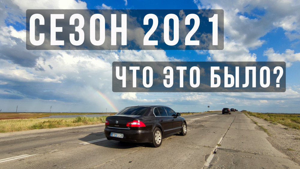 Сезон 2021: закономерность, стечение обстоятельств или проклятье?