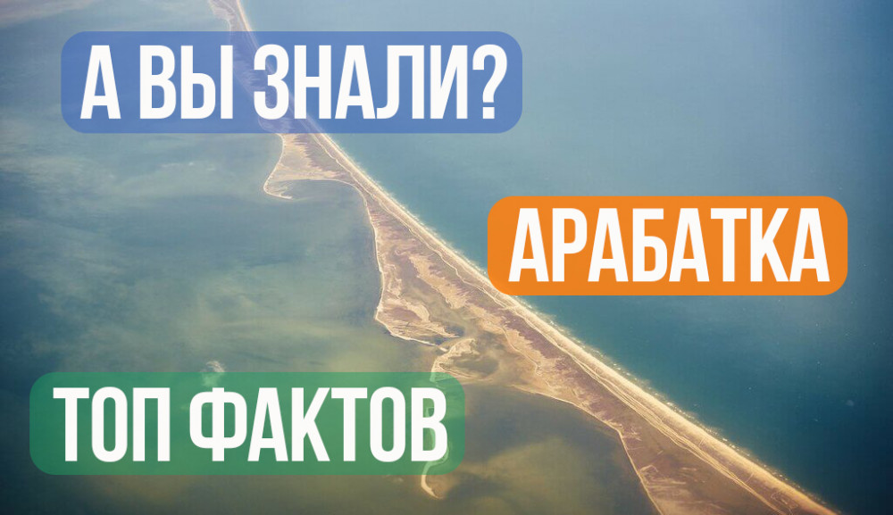 ТОП фактов о Арабатской Стрелке