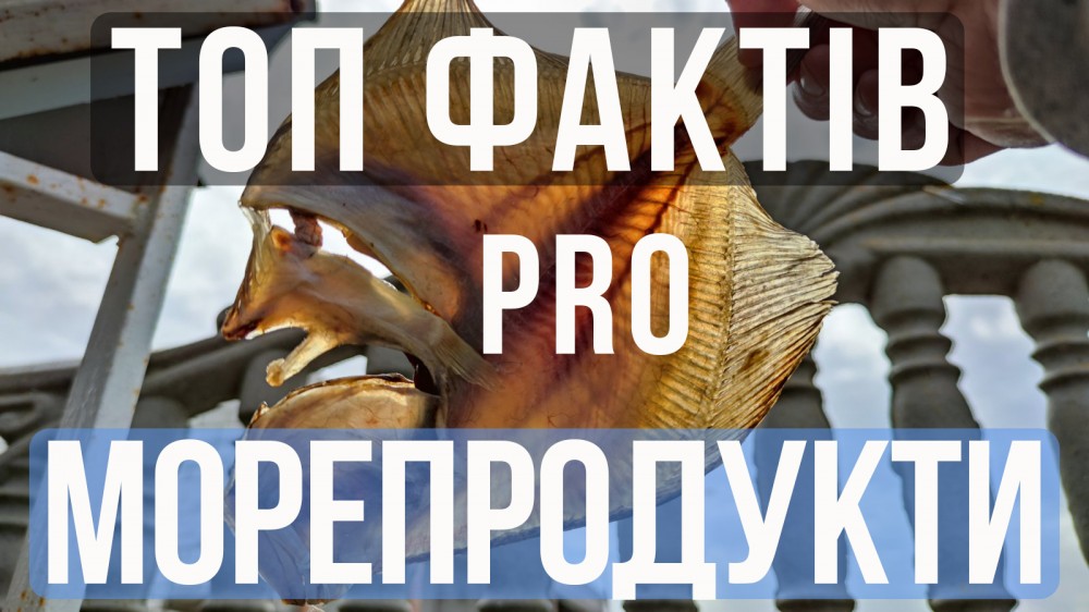ТОП фактів про місцеві морепродукти