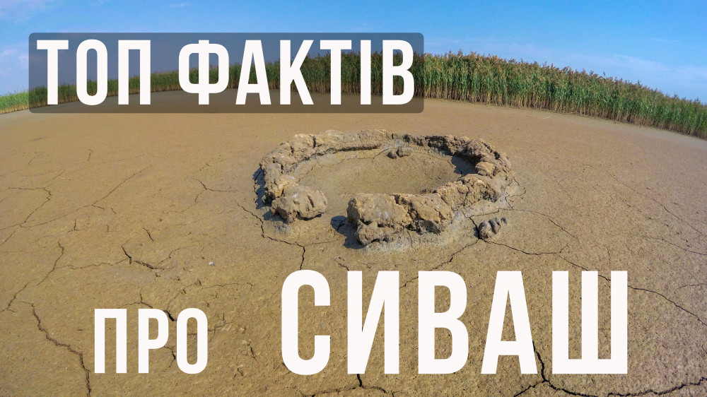 ТОП фактів про Сиваш які ви можливо не знали
