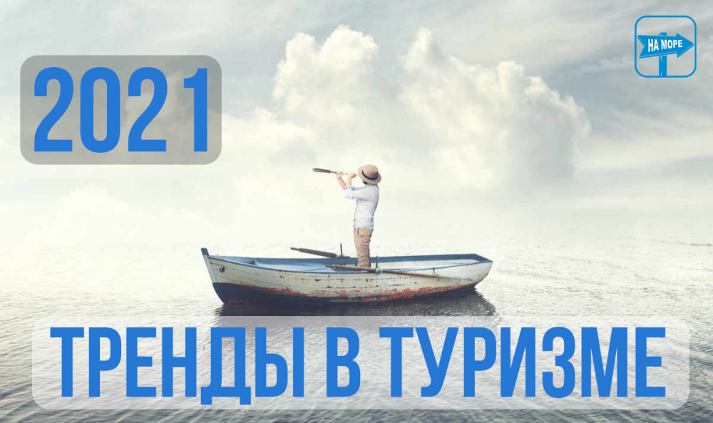 Влияние пандемии на тренды в туризме. Что изменилось?