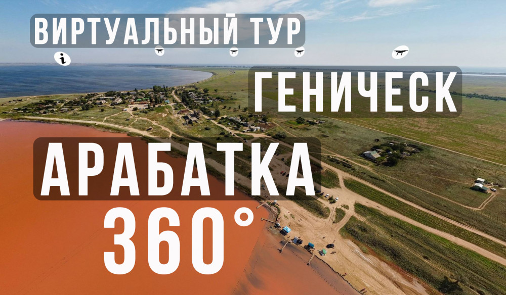 Интерактивный виртуальный тур по Геническу и Арабатской Стрелке