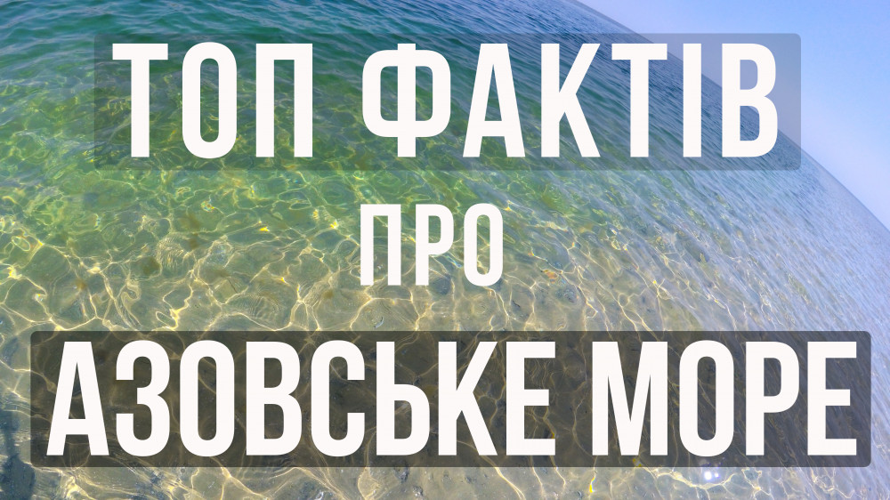 А ви знали? ТОП фактів про Азовське море
