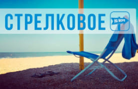 Стрелковое