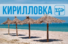 Кирилловка