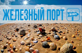 Железный порт