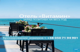 Отель Витамин
