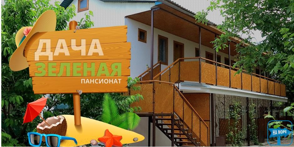 Пансионат "Дача Зеленая"