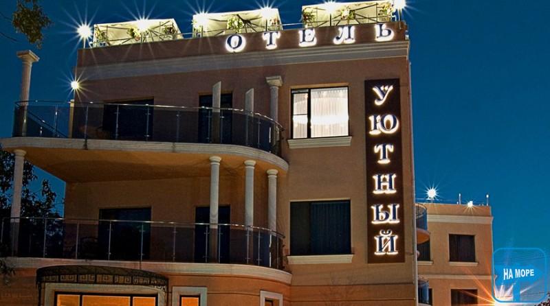 Отель "Уютный"