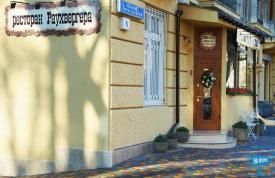 Отель "Раухвергер"