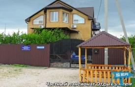 "Отдых у моря" Частный пансионат