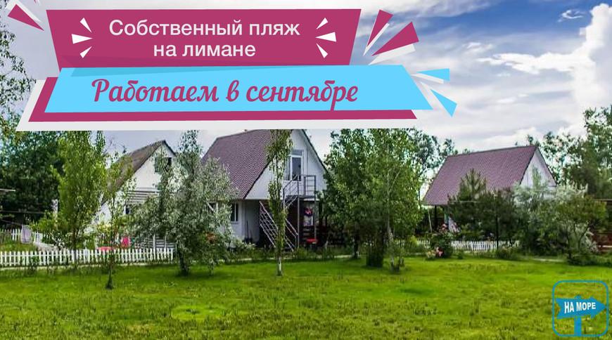 База відпочинку "ДАЧА" на Лиманській