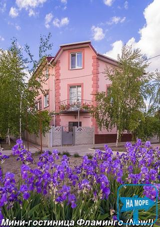 "Фламинго" Мини-гостиница