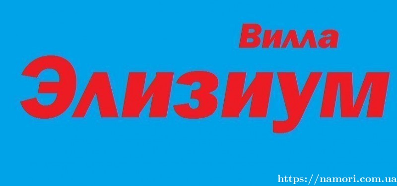 Вилла "Элизиум"