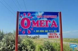 База отдыха "Омега"