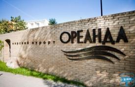 База отдыха «Ореанда»