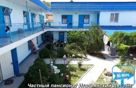 Частный пансионат "Итальянский дворик"