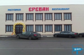Ресторан "Ереван"