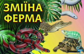 Змеиная ферма