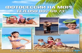 Фотосессия на море