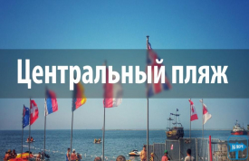 Центральный пляж