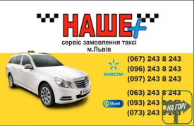 "НАШЕ Таксі" Львів