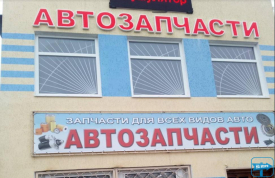 Автозапчасти автомагазин Альянс