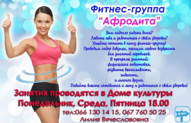 Фитнес-группа "Афродита"