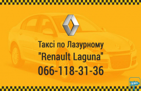 Такси "Рено Лагуна"