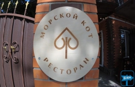 Ресторан "Морской Кот"