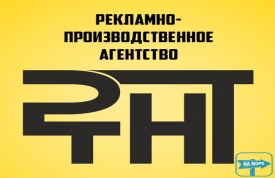 «РТНТ» Рекламное агентство