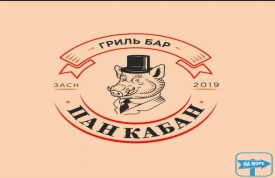 Гриль-бар "Пан Кабан"