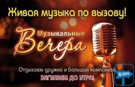 Живая музыка