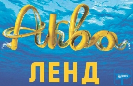 "Акваленд аквапарк"